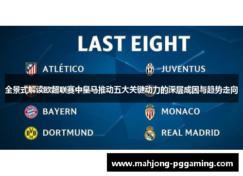 全景式解读欧超联赛中皇马推动五大关键动力的深层成因与趋势走向