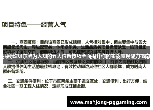 揭秘坎贝尔鲜为人知的五大位置技巧全面提升你的实战表现能力指南