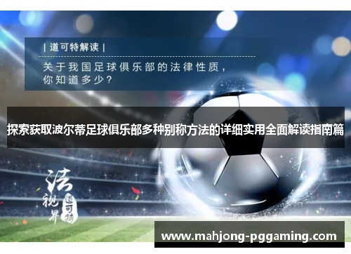 探索获取波尔蒂足球俱乐部多种别称方法的详细实用全面解读指南篇
