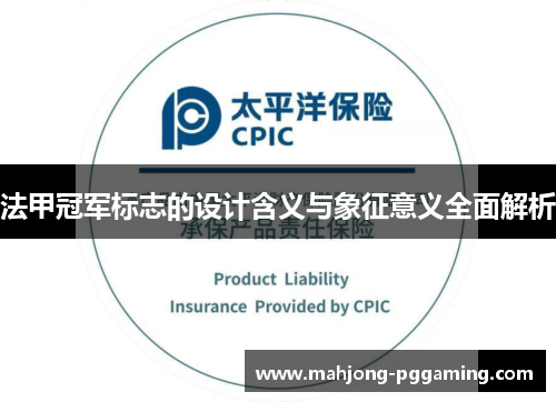 法甲冠军标志的设计含义与象征意义全面解析