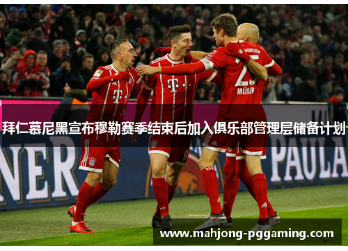 拜仁慕尼黑宣布穆勒赛季结束后加入俱乐部管理层储备计划 拜仁慕尼黑宣布穆勒赛季结束后加入俱乐部管理层储备计划