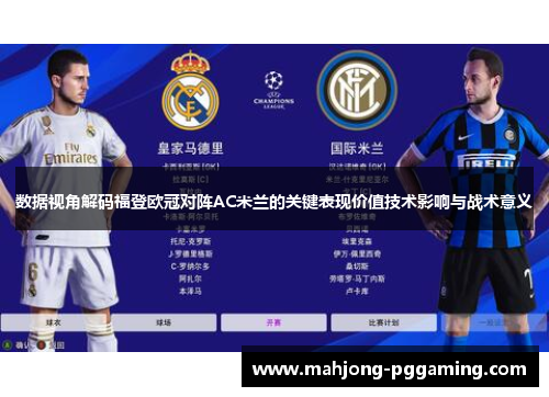 数据视角解码福登欧冠对阵AC米兰的关键表现价值技术影响与战术意义