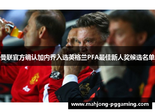 曼联官方确认加内乔入选英格兰PFA最佳新人奖候选名单