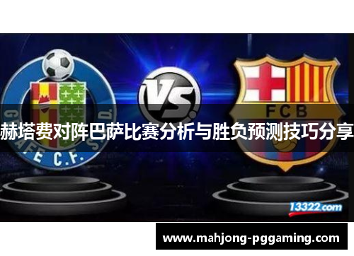 赫塔费对阵巴萨比赛分析与胜负预测技巧分享