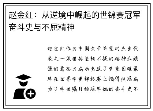 赵金红：从逆境中崛起的世锦赛冠军奋斗史与不屈精神