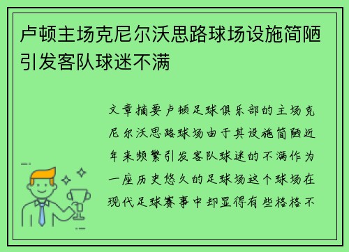 卢顿主场克尼尔沃思路球场设施简陋引发客队球迷不满
