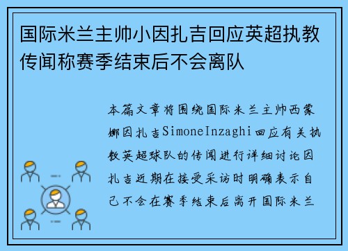 国际米兰主帅小因扎吉回应英超执教传闻称赛季结束后不会离队