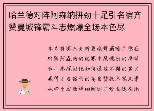 哈兰德对阵阿森纳拼劲十足引名宿齐赞曼城锋霸斗志燃爆全场本色尽