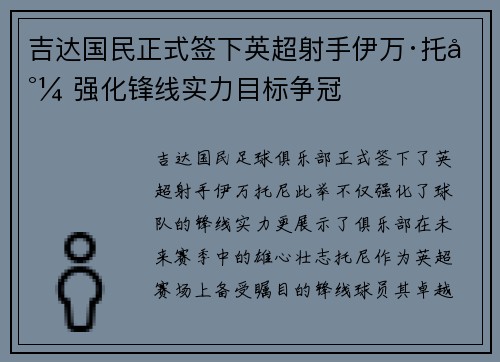 吉达国民正式签下英超射手伊万·托尼 强化锋线实力目标争冠