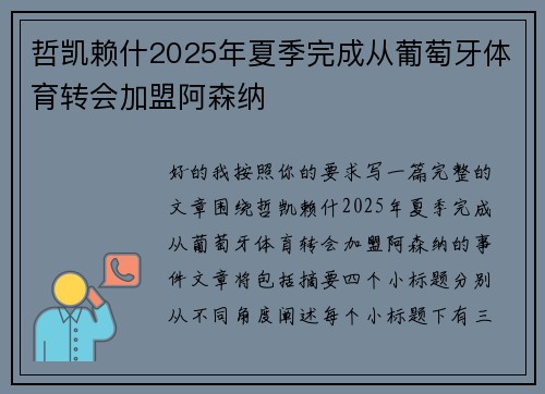 哲凯赖什2025年夏季完成从葡萄牙体育转会加盟阿森纳