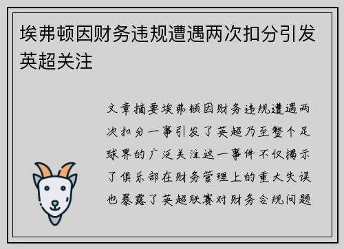 埃弗顿因财务违规遭遇两次扣分引发英超关注