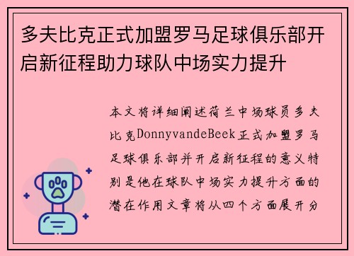 多夫比克正式加盟罗马足球俱乐部开启新征程助力球队中场实力提升