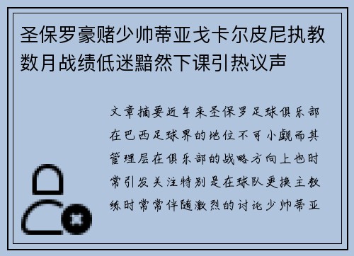 圣保罗豪赌少帅蒂亚戈卡尔皮尼执教数月战绩低迷黯然下课引热议声
