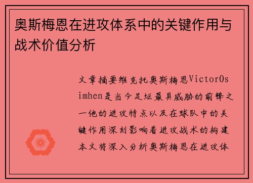 奥斯梅恩在进攻体系中的关键作用与战术价值分析