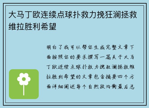 大马丁欧连续点球扑救力挽狂澜拯救维拉胜利希望