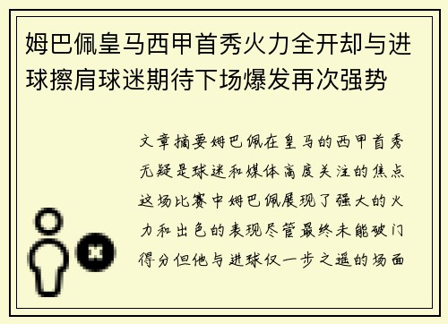 姆巴佩皇马西甲首秀火力全开却与进球擦肩球迷期待下场爆发再次强势