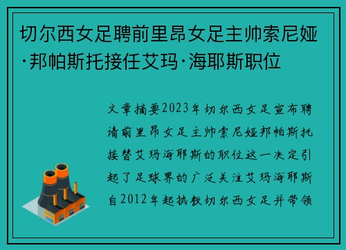 切尔西女足聘前里昂女足主帅索尼娅·邦帕斯托接任艾玛·海耶斯职位