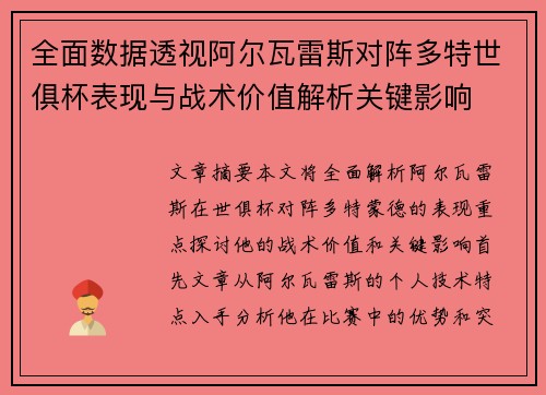 全面数据透视阿尔瓦雷斯对阵多特世俱杯表现与战术价值解析关键影响