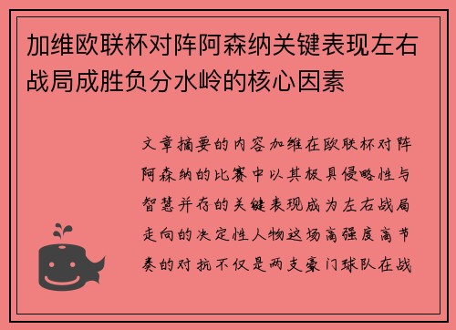 加维欧联杯对阵阿森纳关键表现左右战局成胜负分水岭的核心因素