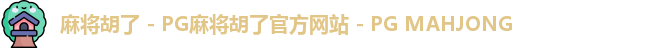 麻将胡了 - PG麻将胡了官方网站 - PG MAHJONG